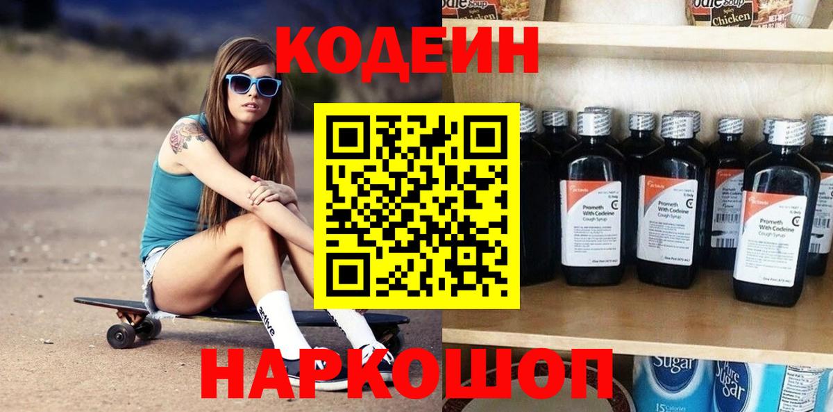 Кодеин Purple Drank Рязань