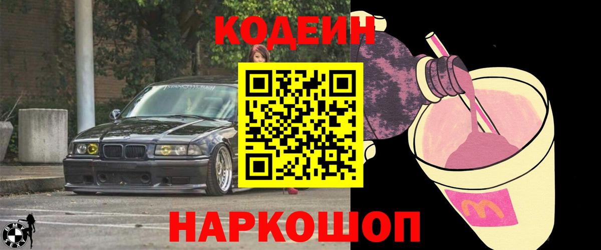 Codein Purple Drank  Вход с VPN  Кодеиновый сироп Lean напиток Lean (лин)  Рязань 